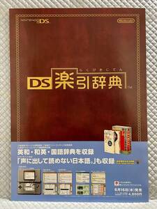 【非売品 B2ポスターのみ】《1点物》DS 楽引辞典【2005年製 未使用品 告知 販促】