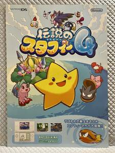 【非売品 B2ポスターのみ】伝説のスタフィー4【2006年製 未使用品 告知 販促】NINTENDO DS 任天堂