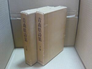 青森県詩集　上・下巻　北方新社