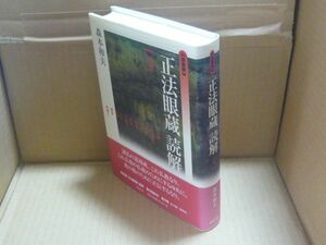 愛蔵版「正法眼蔵」読解 5　森本和夫　筑摩書房