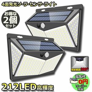 【2個セット】212LED センサーライト ソーラーライト 4面発光 3つ知能モード 人感センサー 屋外照明 太陽光発電 省エネ 防水 自動点灯 消灯