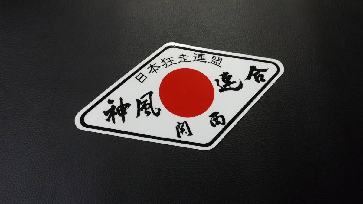 当時物 1982年 暴走族 ステッカー カレンダー 未使用品 新品
