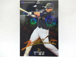 カルビー 2012 STAR CARD ゴールドサインパラレル S-08 オリックス・バファローズ 55 T-岡田