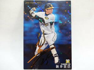 カルビー 2011 STAR CARD ゴールドサインパラレル S-40 阪神タイガース 25 新井 貴浩