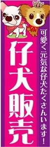 最短当日出荷 即決 のぼり旗 送料185円から　bl2-nobori3001　仔犬販売 可愛く元気な仔犬たくさんいます！　子犬　ペットショップ