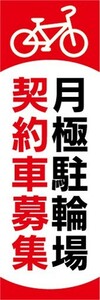 最短当日出荷　のぼり旗　送料185円から bm2-nobori43730　月極駐輪場　契約車募集　自転車