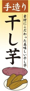 最短当日出荷　のぼり旗　送料185円から bm2-nobori26875　ドライフルーツ　手造り　干し芋　ほしいも　味自慢