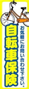 最短当日出荷　のぼり旗　送料185円から bm2-nobori13358　自転車保険　お気軽にお問い合せ下さい