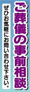 最短当日出荷　のぼり旗　送料185円から bm2-nobori6433　ご葬儀の事前相談　葬式　葬儀