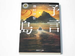 A012 澤村伊智　予言の島