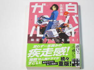 A003　佐藤青南　白バイガール　幽霊ライダーを追え！