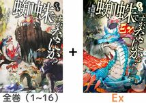 【全巻セット】蜘蛛ですが、なにか? 1巻-16巻 ＋ Ex（カドカワBOOKS）《限定キャラクターデザイン集同梱パック》_画像1