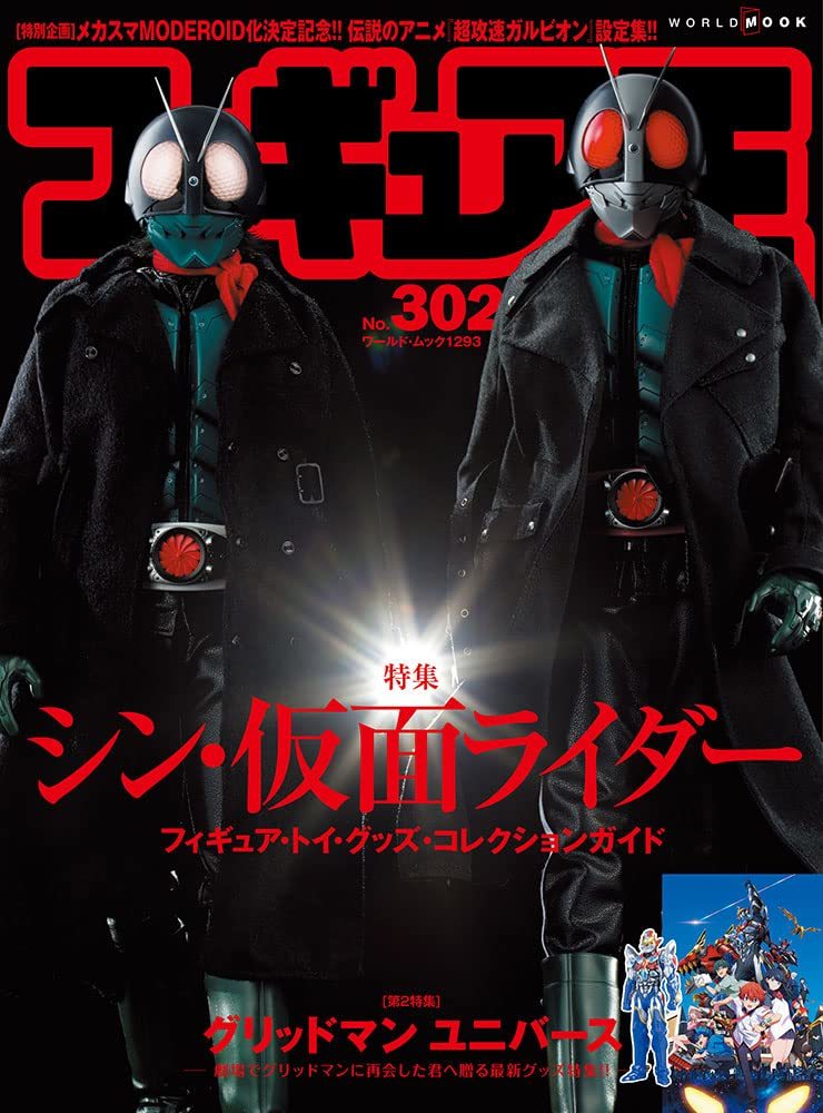 フィギュア王 仮面ライダーの値段と価格推移は？｜21件の売買情報を