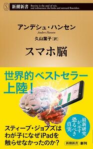 スマホ脳 (新潮新書)