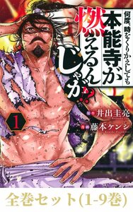 【全巻セット】何度、時をくりかえしても本能寺が燃えるんじゃが!?　１～9巻セット (ヤンマガKCスペシャル)