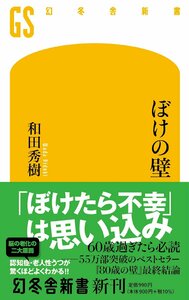 ぼけの壁 (幻冬舎新書 677)