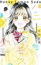 ハニーレモンソーダ 22 (りぼんマスコットコミックス)_画像1