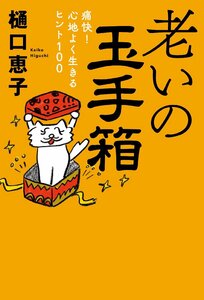 老いの玉手箱-痛快！ 心地よく生きるヒント１００ (単行本)