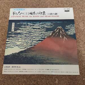 弥|LP 赤盤 ペラジャケ 箏と尺八による日本の印象(六段の調) ［TH 7002］