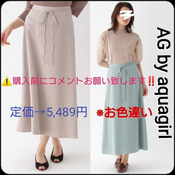 タグなし 試着程度 AG by aquagirl マットサテン ロングフレアスカート ベージュ? グレージュ?