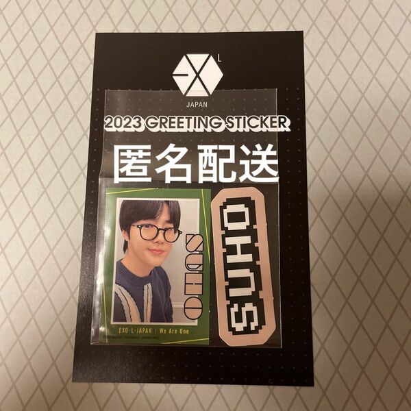 スホ　2023 GREETING STICKER EXO