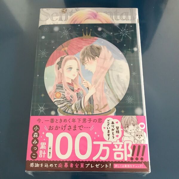 センチメンタルキス 7 (マーガレットコミックス) 小森みっこ/著