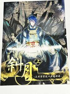 同人誌　刀剣乱舞 とうらぶ 刀×主 斜月 三日月宗近×女審神者 みかさに かまぼこ 田稲