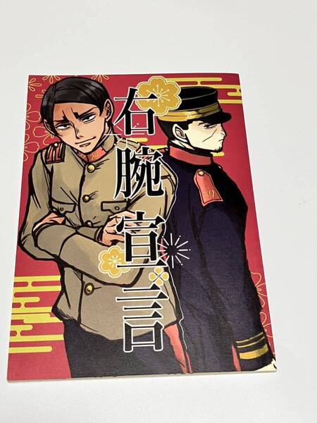 同人誌 ゴールデンカムイ 鯉月 鯉登音之進×月島基 右腕宣言 pikaritani山