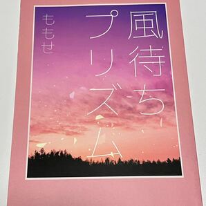 同人誌　ゴールデンカムイ 夢本 小説 現パロ 尾形百之助 風待ちプリズム アネモイ ももせ