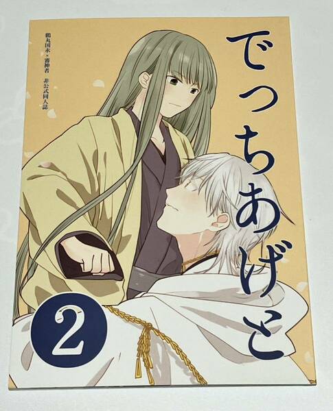 同人誌　刀剣乱舞 とうらぶ 刀×主 でっちあげと 2 鶴丸国永×女審神者 鶴さに いしはなでさちゃーふ せの