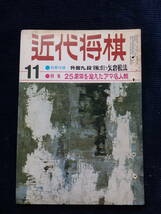 『近代将棋』 昭和46年11月号/大山康晴 米長邦雄 中原誠 塚田正夫 加藤一二三 王位戦 NHK杯戦 アマ名人戦_画像1