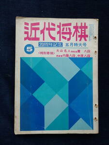 『近代将棋』 昭和45年5月号/升田幸三 大山康晴 中原誠 塚田正夫 加藤一二三 内藤国雄 山田道美 NHK杯戦 順位戦