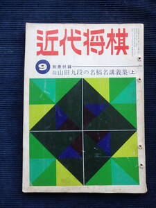 『近代将棋』 昭和45年9月号/升田幸三 大山康晴 塚田正夫 加藤一二三 内藤国雄 米長邦雄 順位戦 棋聖戦 詰将棋