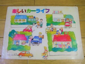 トヨタカローラ札幌 　楽しいカーライフ　1980年頃発行　旧車高速有鉛昭和レトロ　AL10/KE70/TE71/RA40/RA51/MA40