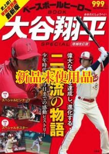 ベースボールヒーローBOOK 大谷翔平 SPECIAL