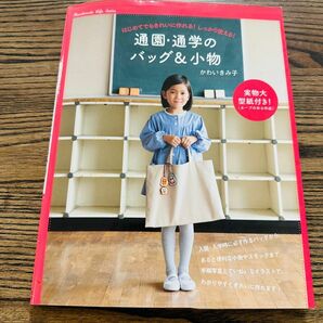 ♪通園・通学のバッグ＆小物♪かわいきみ子♪裁縫