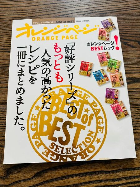 ♪ オレンジページ♪ BEST♪好評シリーズ♪レシピ本