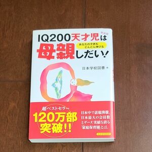 育児本　「IQ200天才児は母親次しだい！」日本学校図書編