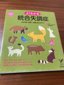 よくわかる統合失調症　ねばり強い治療で、回復と自立をめざす （セレクトＢＯＯＫＳ　こころのクスリＢＯＯＫＳ） 白石弘巳／監修