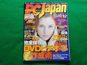 PC Japan　ピーシー・ジャパン　2005年12月号■DVD-ROM付き　別冊付録なし