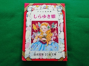 なかよし絵文庫　グリム名作集 しらゆき姫■偕成社版