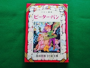 なかよし絵文庫　バリー原作 ピーター・パン■偕成社版