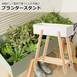 植物をおしゃれに飾れる プランタースタンド ナチュラル 優しい色合い 収納にも PW-51WH