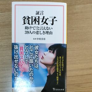 証言貧困女子　助けて！と言えない３９人の悲しき理由 （宝島社新書　５６２） 中村淳彦／監修