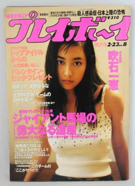 希少★週刊プレイボーイ 平成11年 1999年2月23日号 吹石一恵 田島リナ 美輪はるな ジャイアント馬場