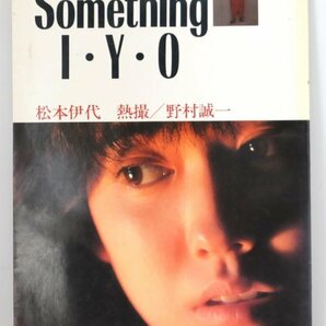 松本伊代★写真集 「Something I・Y・O」昭和57年初版 貴重なチラシ入り