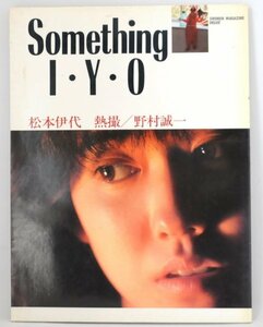 松本伊代★写真集 「Something I・Y・O」昭和57年初版 貴重なチラシ入り