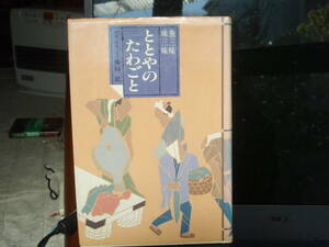 ととやのたわごと（魚三昧　味三昧）　保科　武　著　ミリオン書房