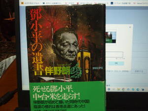 鄧小平の遺書　伴野朗　著　小学館　　配送費出品者負担