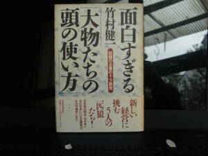 面白すぎる　大物たちの頭の使い方　竹村村健一著　　太陽企画出版　　配送費出品者負担
